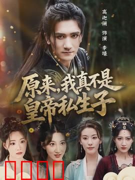 原来，我真不是皇帝私生子：身份闹剧