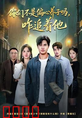 你们不是偏心养子吗，咋追着他：反转真相