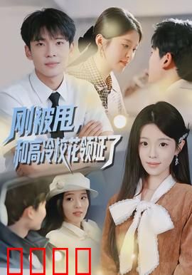 刚被甩，和高冷校花领证了：假戏真做