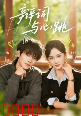 辩词与心跳：情与法的碰撞