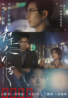 知京冬风雪：暗潮涌动的爱情