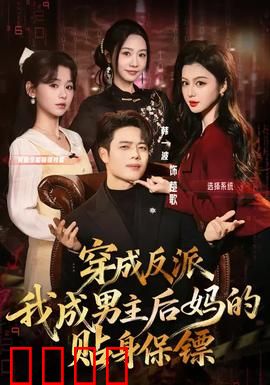 穿成反派我成男主后妈的贴身保镖：逆袭护花路