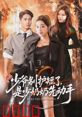 少爷别护短了，是少奶奶先动手：霸气反击