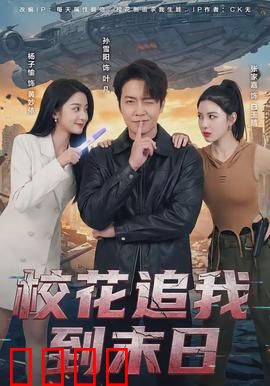 校花追我到末日：末日倒追记