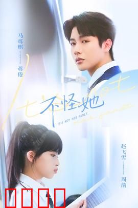 不怪她：爱与宽容