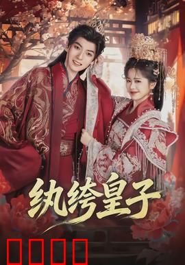 纨绔皇子：逆天改命