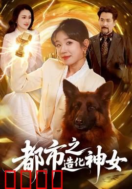 都市之造化神女：女帝归来