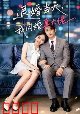 退婚当天，我闪婚真大佬：闪婚逆袭