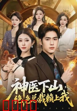 神医下山，绝色总裁赖上我：都市逆袭