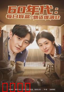 年代：岁月无声