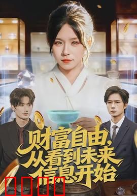 财富自由，从看到未来信息开始：信息致富