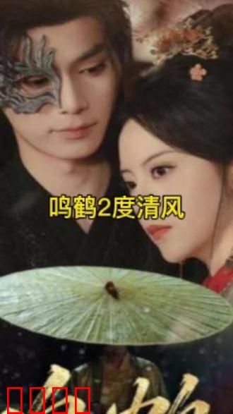 鸣鹤2：复仇之火