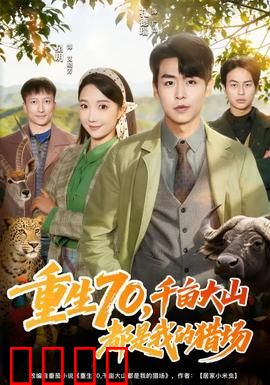 重生70，千亩大山都是我的猎场：猎王归来