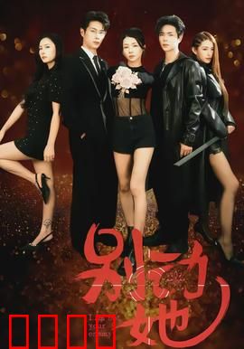 别动她：惊魂守护者