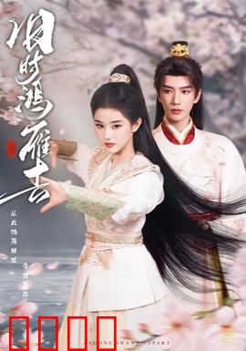 旧时鸿雁去：一曲离殇终不悔