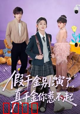 假千金别演了，真千金你惹不起：逆袭打脸