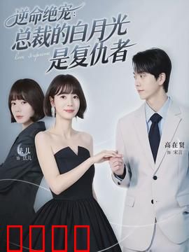 逆命绝宠：权谋双面妻