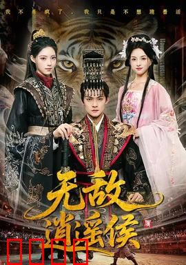 无敌逍遥侯：江湖霸主崛起