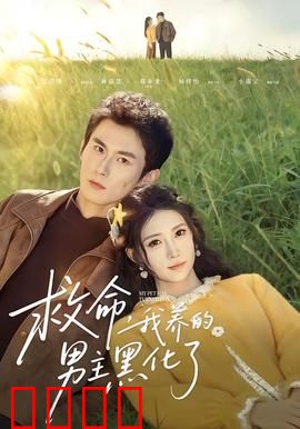 救命我养的男主黑化了：当养成系男主黑化