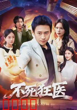 不死狂医：逆天改命