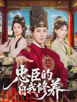 忠臣的自我修养：铁骨丹心