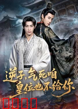 逆子，气死咱皇位也不给你：皇位争夺闹剧