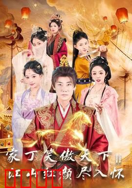 家丁笑傲天下2：智斗权臣逆袭路