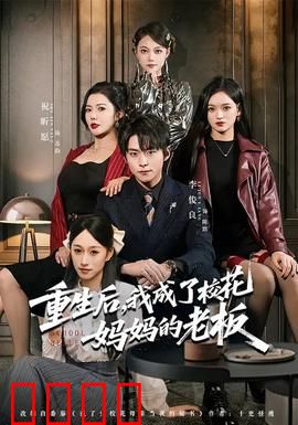 重生后，我成了校花妈妈的老板：职场逆袭