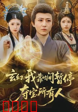 玄幻我靠时间暂停夺宝所有人：时间停止的夺宝奇兵