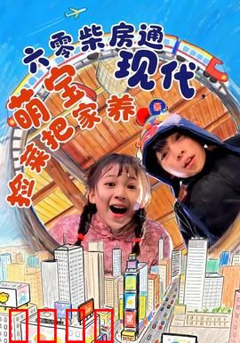 六零柴房通现代，萌宝捡菜把家养：穿越时空的萌宝