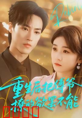 重生后把傅爷撩的欲罢不能：重生逆袭撩夫