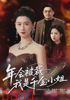 年会被裁，我是千金小姐：逆袭风暴