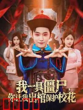 我一具僵尸，你让我出棺保护校花：爆笑逆袭