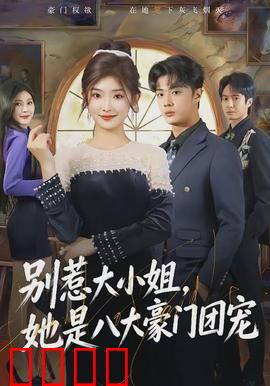 别惹大小姐，她是八大豪门团宠：逆袭虐渣记