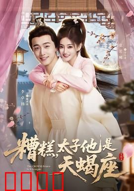 糟糕，太子他是天蝎座：腹黑太子妃攻略