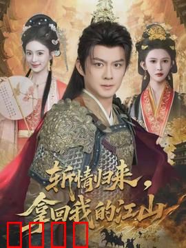 斩情归来，拿回我的江山：女帝复仇狂潮