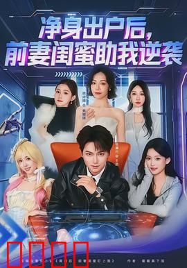 净身出户后，前妻闺蜜助我逆袭：翻身逆袭