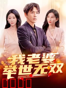 我老婆举世无双：爆笑婚姻