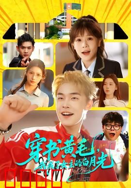 穿书黄毛，我成了女主的白月光：反派逆袭