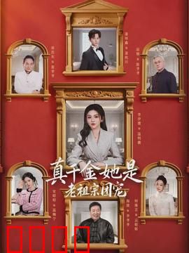 真千金她是老祖宗团宠：老祖宗转世归来