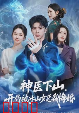 神医下山，开局被冰山女总裁悔婚：逆袭都市