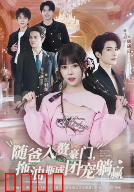 随爸入赘豪门，拖油瓶成团宠躺赢：逆袭人生