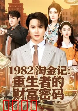 《淘金记：小人物大梦想》