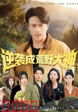 逆袭成荒野大神：荒岛求生