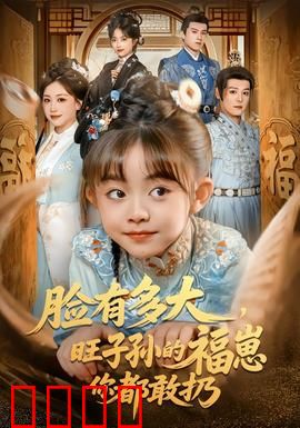 血脉觉醒！逆天改命的福崽传奇：逆袭之路