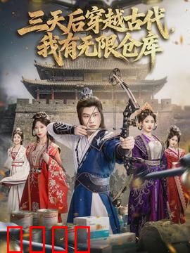 三天后穿越古代，我有无限仓库：逆天改命