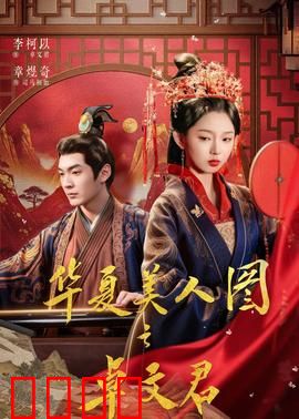 华夏美人图之卓文君：凤求凰的逆袭