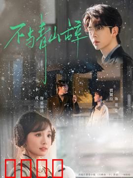 不与青山辞：青山下的誓言