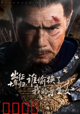 出征十年归，谁偷换了我的亲生女：错换人生