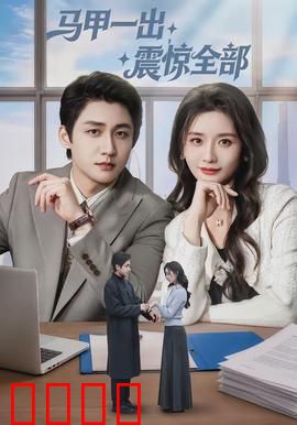 马甲一出，震惊全部：身份曝光